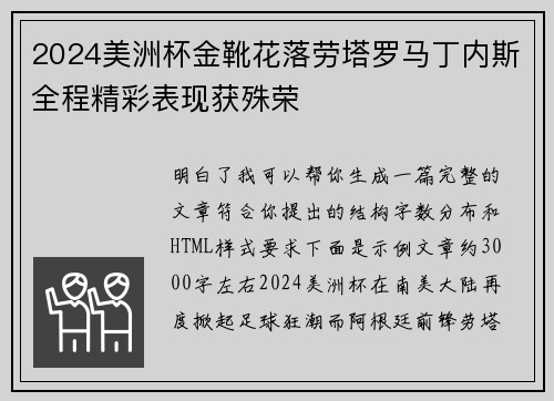 2024美洲杯金靴花落劳塔罗马丁内斯全程精彩表现获殊荣 2024美洲杯金靴花落劳塔罗马丁内斯全程精彩表现获殊荣