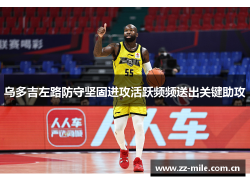 乌多吉左路防守坚固进攻活跃频频送出关键助攻 乌多吉左路防守坚固进攻活跃频频送出关键助攻
