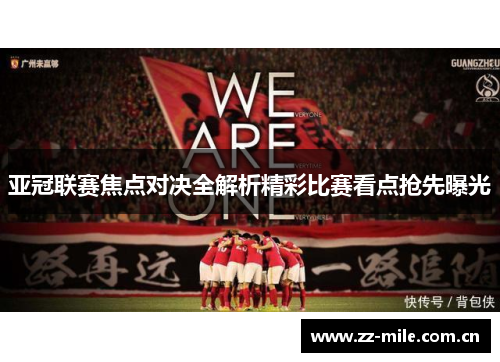 亚冠联赛焦点对决全解析精彩比赛看点抢先曝光 亚冠联赛焦点对决全解析精彩比赛看点抢先曝光