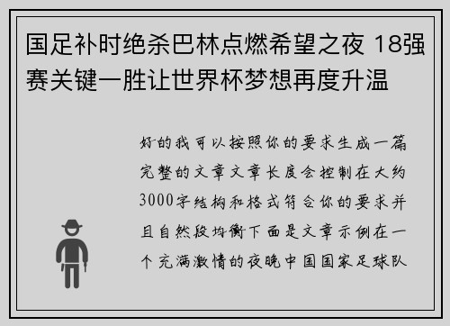 国足补时绝杀巴林点燃希望之夜 18强赛关键一胜让世界杯梦想再度升温 ⚽🔥 国足补时绝杀巴林点燃希望之夜 18强赛关键一胜让世界杯梦想再度升温 ⚽🔥