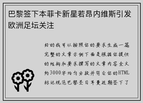 巴黎签下本菲卡新星若昂内维斯引发欧洲足坛关注 巴黎签下本菲卡新星若昂内维斯引发欧洲足坛关注