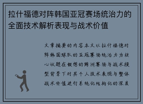 拉什福德对阵韩国亚冠赛场统治力的全面技术解析表现与战术价值 拉什福德对阵韩国亚冠赛场统治力的全面技术解析表现与战术价值