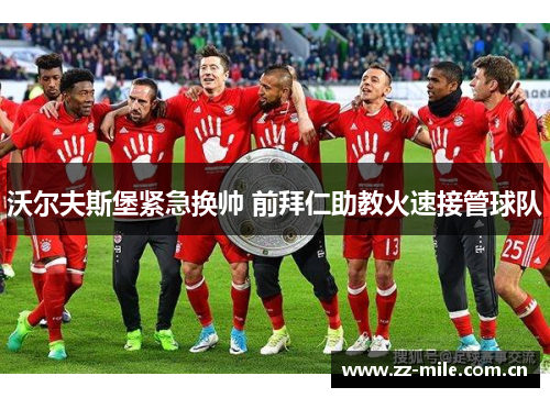 沃尔夫斯堡紧急换帅 前拜仁助教火速接管球队 沃尔夫斯堡紧急换帅 前拜仁助教火速接管球队