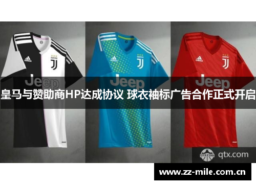 皇马与赞助商HP达成协议 球衣袖标广告合作正式开启 皇马与赞助商HP达成协议 球衣袖标广告合作正式开启