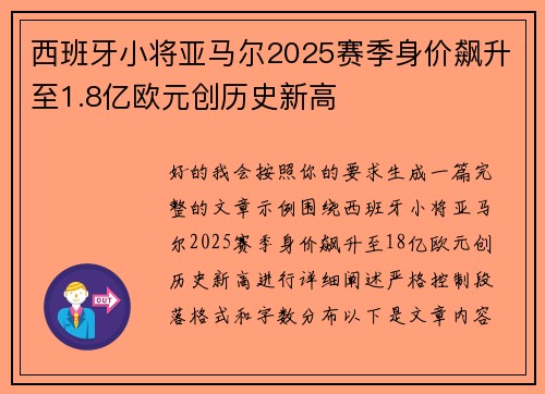 西班牙小将亚马尔2025赛季身价飙升至1.8亿欧元创历史新高 西班牙小将亚马尔2025赛季身价飙升至1.8亿欧元创历史新高