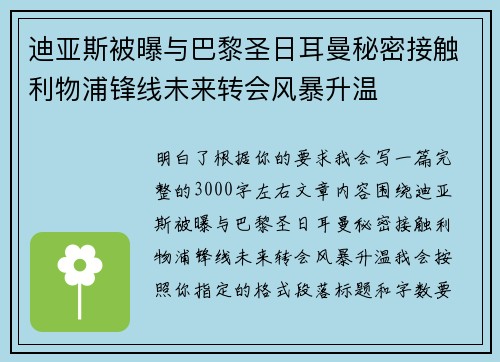 迪亚斯被曝与巴黎圣日耳曼秘密接触利物浦锋线未来转会风暴升温 迪亚斯被曝与巴黎圣日耳曼秘密接触利物浦锋线未来转会风暴升温