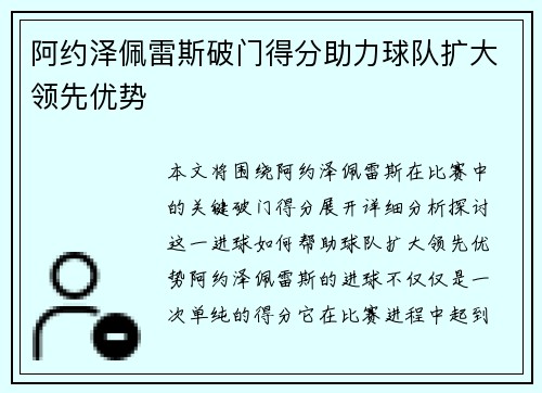 阿约泽佩雷斯破门得分助力球队扩大领先优势 阿约泽佩雷斯破门得分助力球队扩大领先优势