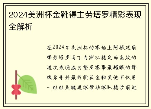 2024美洲杯金靴得主劳塔罗精彩表现全解析 2024美洲杯金靴得主劳塔罗精彩表现全解析
