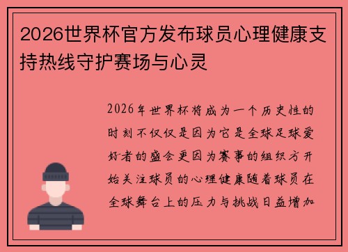 2026世界杯官方发布球员心理健康支持热线守护赛场与心灵 2026世界杯官方发布球员心理健康支持热线守护赛场与心灵