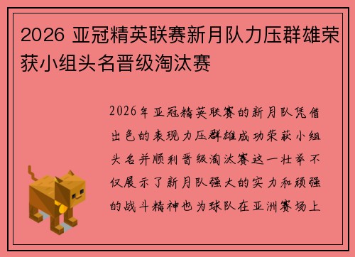 2026 亚冠精英联赛新月队力压群雄荣获小组头名晋级淘汰赛 2026 亚冠精英联赛新月队力压群雄荣获小组头名晋级淘汰赛