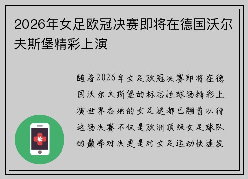 2026年女足欧冠决赛即将在德国沃尔夫斯堡精彩上演 2026年女足欧冠决赛即将在德国沃尔夫斯堡精彩上演