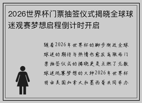 2026世界杯门票抽签仪式揭晓全球球迷观赛梦想启程倒计时开启 2026世界杯门票抽签仪式揭晓全球球迷观赛梦想启程倒计时开启