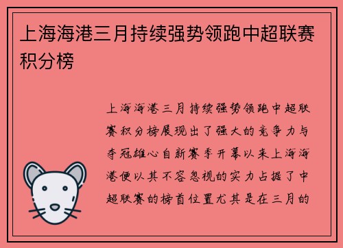 上海海港三月持续强势领跑中超联赛积分榜 上海海港三月持续强势领跑中超联赛积分榜