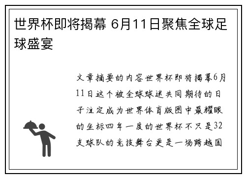 世界杯即将揭幕 6月11日聚焦全球足球盛宴 世界杯即将揭幕 6月11日聚焦全球足球盛宴