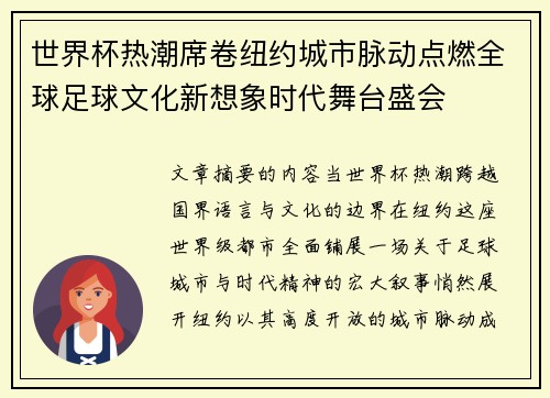 世界杯热潮席卷纽约城市脉动点燃全球足球文化新想象时代舞台盛会 世界杯热潮席卷纽约城市脉动点燃全球足球文化新想象时代舞台盛会