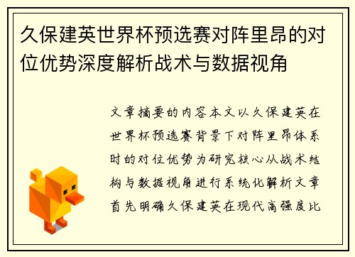 久保建英世界杯预选赛对阵里昂的对位优势深度解析战术与数据视角 久保建英世界杯预选赛对阵里昂的对位优势深度解析战术与数据视角
