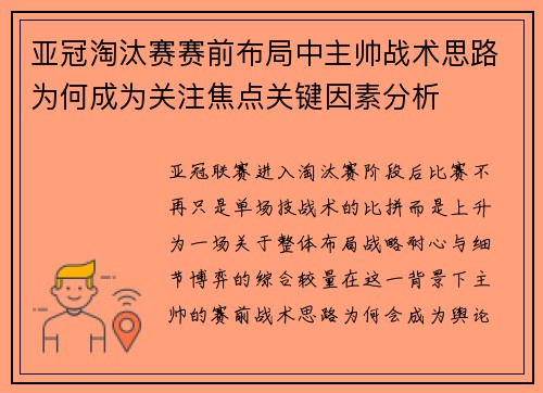 亚冠淘汰赛赛前布局中主帅战术思路为何成为关注焦点关键因素分析 亚冠淘汰赛赛前布局中主帅战术思路为何成为关注焦点关键因素分析