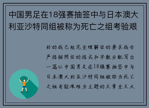 中国男足在18强赛抽签中与日本澳大利亚沙特同组被称为死亡之组考验艰难 中国男足在18强赛抽签中与日本澳大利亚沙特同组被称为死亡之组考验艰难