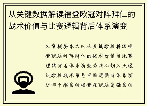 从关键数据解读福登欧冠对阵拜仁的战术价值与比赛逻辑背后体系演变 从关键数据解读福登欧冠对阵拜仁的战术价值与比赛逻辑背后体系演变
