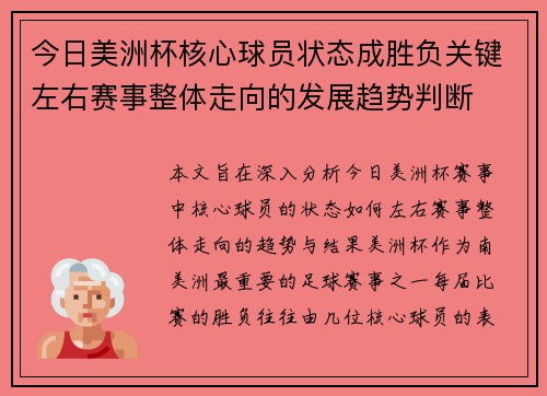 今日美洲杯核心球员状态成胜负关键左右赛事整体走向的发展趋势判断 今日美洲杯核心球员状态成胜负关键左右赛事整体走向的发展趋势判断