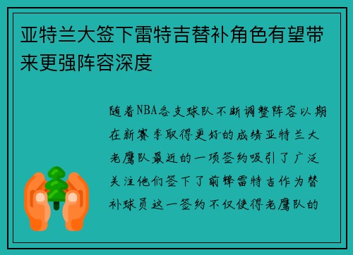 亚特兰大签下雷特吉替补角色有望带来更强阵容深度 亚特兰大签下雷特吉替补角色有望带来更强阵容深度