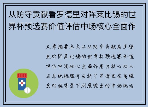 从防守贡献看罗德里对阵莱比锡的世界杯预选赛价值评估中场核心全面作用 从防守贡献看罗德里对阵莱比锡的世界杯预选赛价值评估中场核心全面作用
