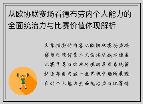 从欧协联赛场看德布劳内个人能力的全面统治力与比赛价值体现解析 从欧协联赛场看德布劳内个人能力的全面统治力与比赛价值体现解析