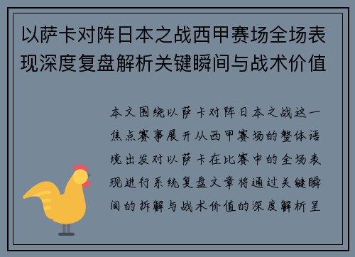 以萨卡对阵日本之战西甲赛场全场表现深度复盘解析关键瞬间与战术价值 以萨卡对阵日本之战西甲赛场全场表现深度复盘解析关键瞬间与战术价值