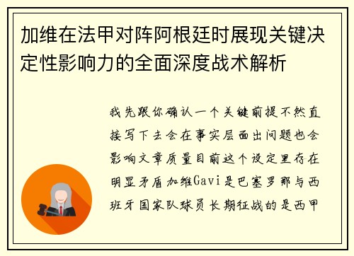 加维在法甲对阵阿根廷时展现关键决定性影响力的全面深度战术解析 加维在法甲对阵阿根廷时展现关键决定性影响力的全面深度战术解析