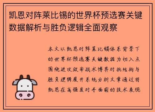 凯恩对阵莱比锡的世界杯预选赛关键数据解析与胜负逻辑全面观察 凯恩对阵莱比锡的世界杯预选赛关键数据解析与胜负逻辑全面观察