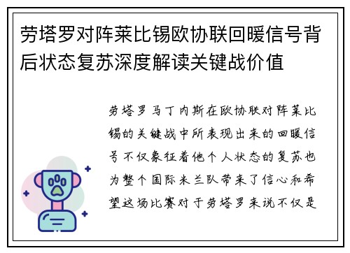 劳塔罗对阵莱比锡欧协联回暖信号背后状态复苏深度解读关键战价值 劳塔罗对阵莱比锡欧协联回暖信号背后状态复苏深度解读关键战价值