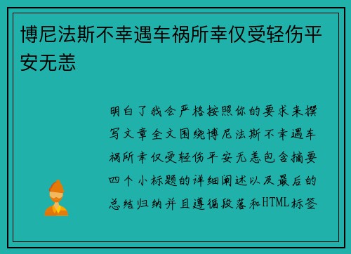 博尼法斯不幸遇车祸所幸仅受轻伤平安无恙 博尼法斯不幸遇车祸所幸仅受轻伤平安无恙