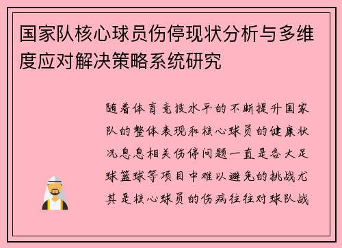 国家队核心球员伤停现状分析与多维度应对解决策略系统研究 国家队核心球员伤停现状分析与多维度应对解决策略系统研究