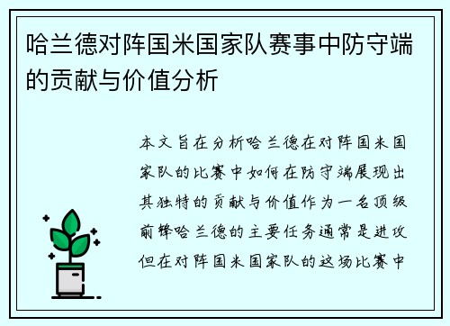 哈兰德对阵国米国家队赛事中防守端的贡献与价值分析 哈兰德对阵国米国家队赛事中防守端的贡献与价值分析