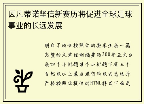 因凡蒂诺坚信新赛历将促进全球足球事业的长远发展 因凡蒂诺坚信新赛历将促进全球足球事业的长远发展