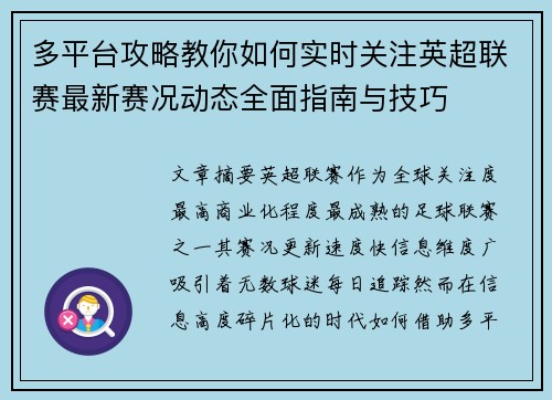 多平台攻略教你如何实时关注英超联赛最新赛况动态全面指南与技巧