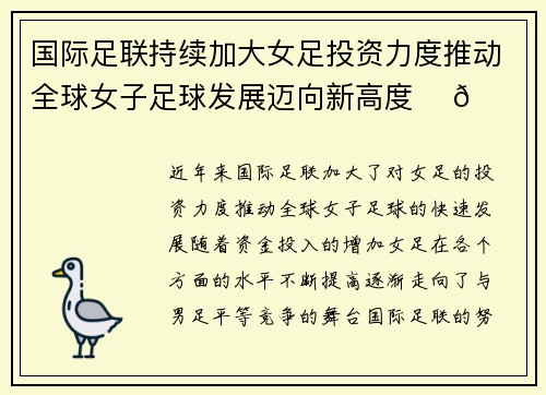 国际足联持续加大女足投资力度推动全球女子足球发展迈向新高度 ⚽🌍 国际足联持续加大女足投资力度推动全球女子足球发展迈向新高度 ⚽🌍