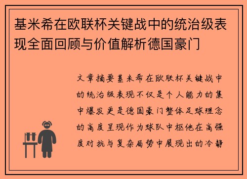 基米希在欧联杯关键战中的统治级表现全面回顾与价值解析德国豪门 基米希在欧联杯关键战中的统治级表现全面回顾与价值解析德国豪门