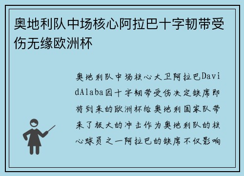 奥地利队中场核心阿拉巴十字韧带受伤无缘欧洲杯 奥地利队中场核心阿拉巴十字韧带受伤无缘欧洲杯
