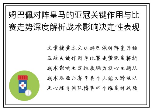 姆巴佩对阵皇马的亚冠关键作用与比赛走势深度解析战术影响决定性表现 姆巴佩对阵皇马的亚冠关键作用与比赛走势深度解析战术影响决定性表现