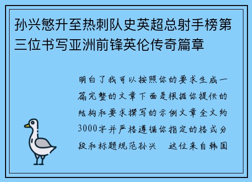 孙兴慜升至热刺队史英超总射手榜第三位书写亚洲前锋英伦传奇篇章 孙兴慜升至热刺队史英超总射手榜第三位书写亚洲前锋英伦传奇篇章
