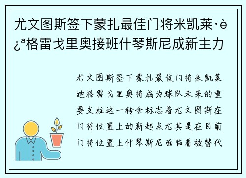 尤文图斯签下蒙扎最佳门将米凯莱·迪格雷戈里奥接班什琴斯尼成新主力 尤文图斯签下蒙扎最佳门将米凯莱·迪格雷戈里奥接班什琴斯尼成新主力