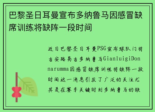 巴黎圣日耳曼宣布多纳鲁马因感冒缺席训练将缺阵一段时间