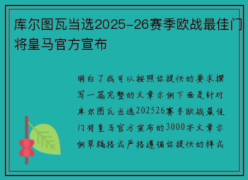 库尔图瓦当选2025-26赛季欧战最佳门将皇马官方宣布