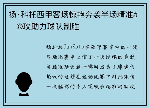 扬·科托西甲客场惊艳奔袭半场精准助攻助力球队制胜
