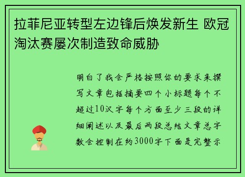 拉菲尼亚转型左边锋后焕发新生 欧冠淘汰赛屡次制造致命威胁