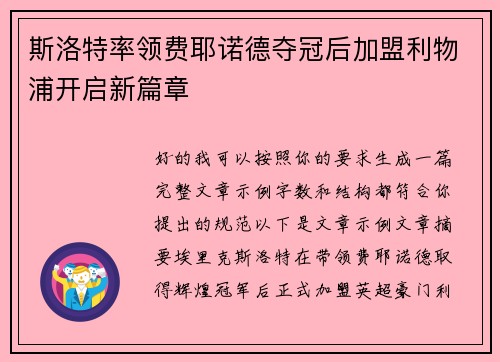 斯洛特率领费耶诺德夺冠后加盟利物浦开启新篇章