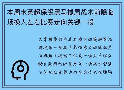 本周末英超保级黑马搅局战术前瞻临场换人左右比赛走向关键一役
