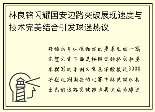 林良铭闪耀国安边路突破展现速度与技术完美结合引发球迷热议