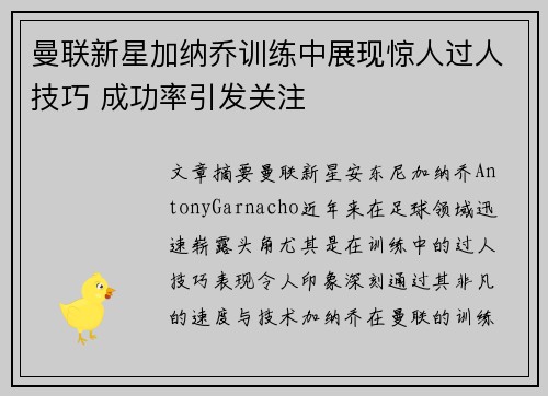 曼联新星加纳乔训练中展现惊人过人技巧 成功率引发关注